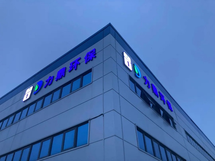 一體化污水處理設備企業力鼎環保河南制造基地